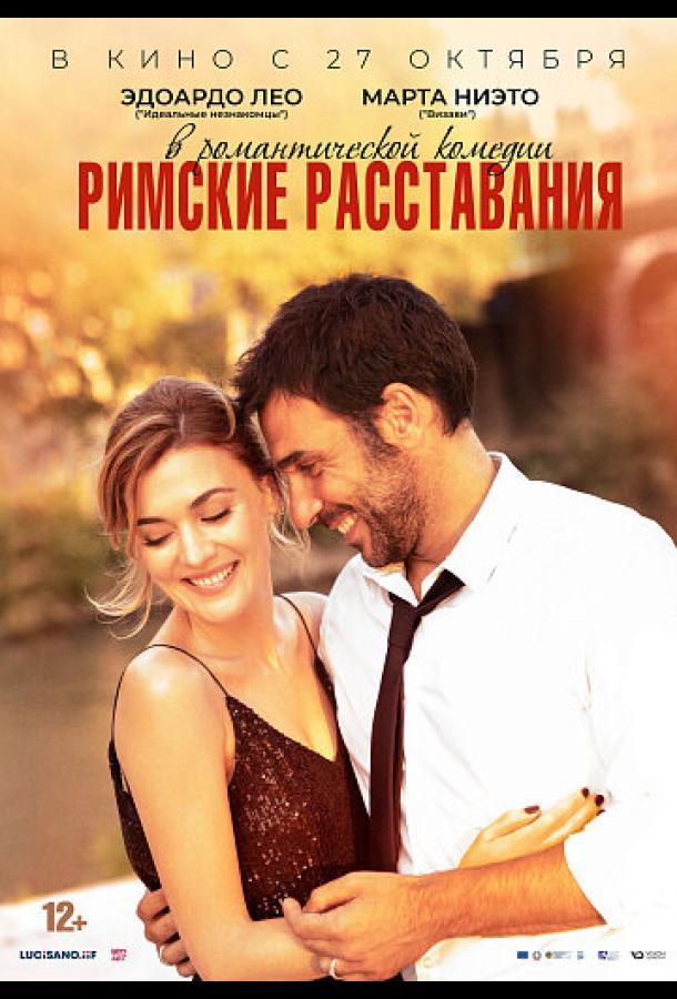 Фильм Римские расставания (2022) смотреть онлайн бесплатно