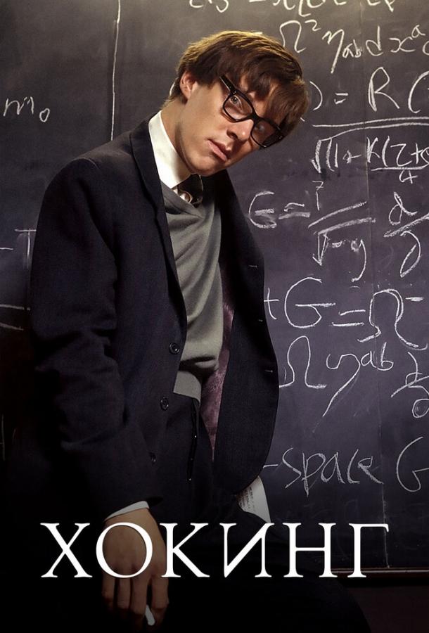Фильм Хокинг (2004) смотреть онлайн в хорошем качестве