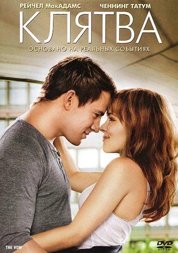 Фильм Клятва 2012 смотреть онлайн с Скоттом Спидманом и Джессикой Лэнг
